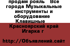 продам рояль - Все города Музыкальные инструменты и оборудование » Клавишные   . Красноярский край,Игарка г.